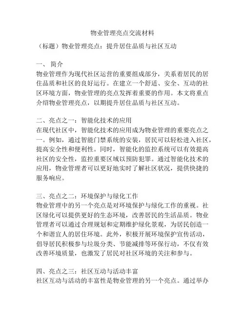 物业管理亮点交流材料