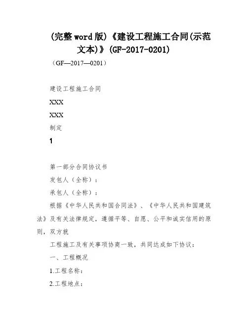 (完整word版)《建设工程施工合同(示范文本)》(GF-2017-0201)