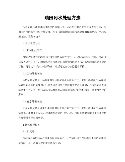 油田污水处理方法