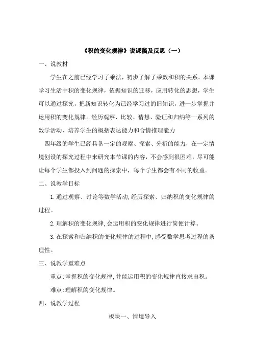 苏教数学四年下册《积的变化规律》说课稿及反思(共四篇)