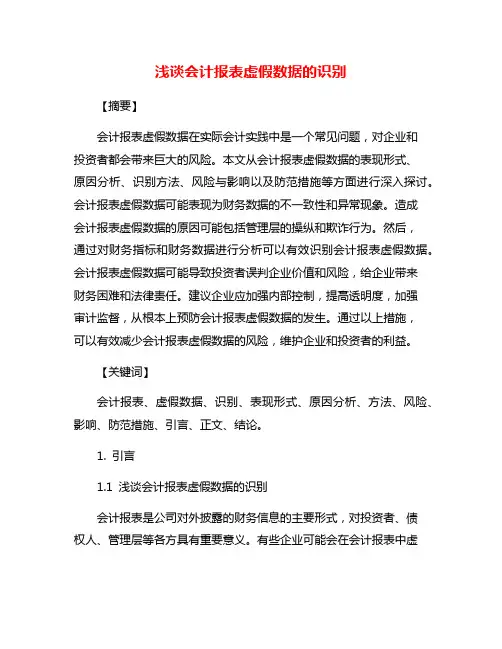 浅谈会计报表虚假数据的识别
