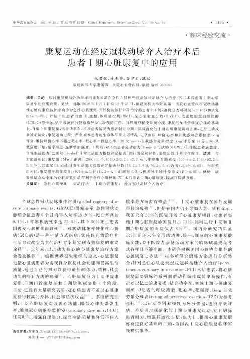 康复运动在经皮冠状动脉介入治疗术后患者Ⅰ期心脏康复中的应用