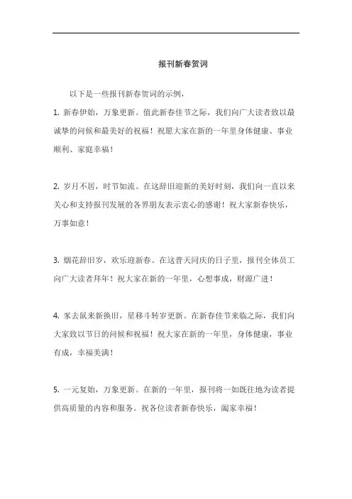 报刊新春贺词