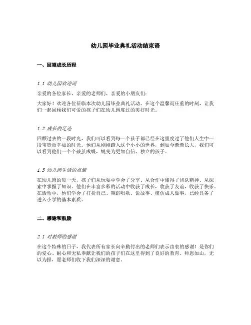 幼儿园毕业典礼活动结束语