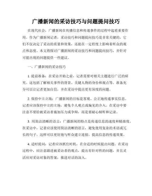 广播新闻的采访技巧与问题提问技巧