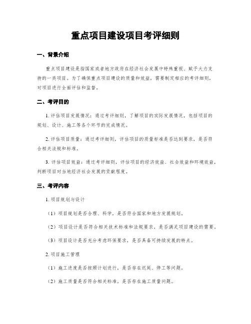 重点项目建设项目考评细则