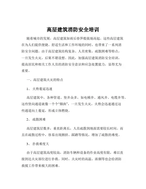 高层建筑消防安全培训