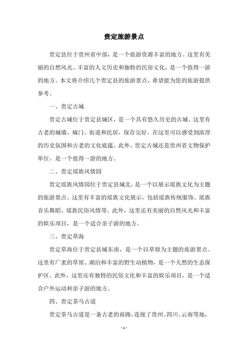 贵定旅游景点