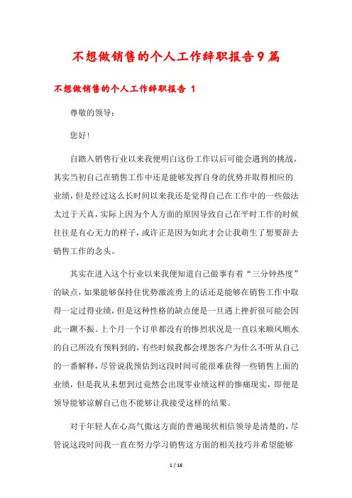 不想做销售的个人工作辞职报告9篇