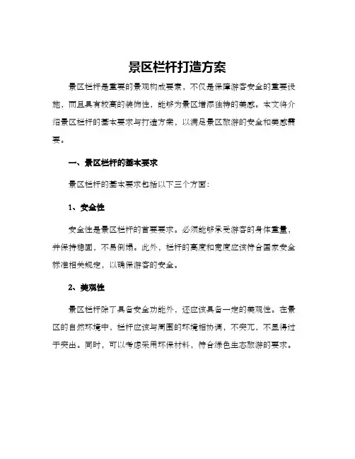 景区栏杆打造方案