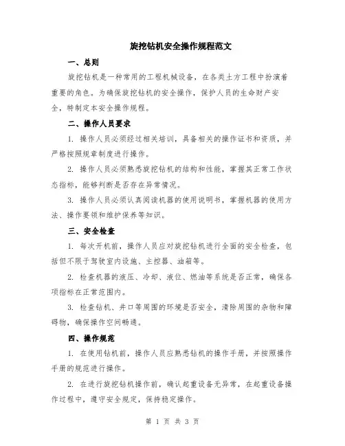 旋挖钻机安全操作规程范文