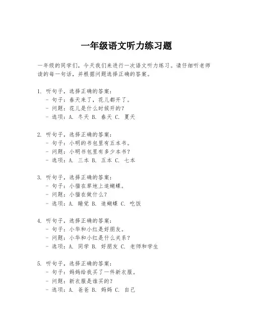 一年级语文听力练习题