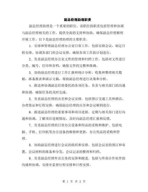 副总经理助理职责