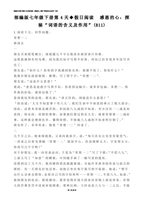 【初中语文】部编版七年级下册第4天◆假日阅读  感恩的心：探秘“词语的含义及作用”(练习题)