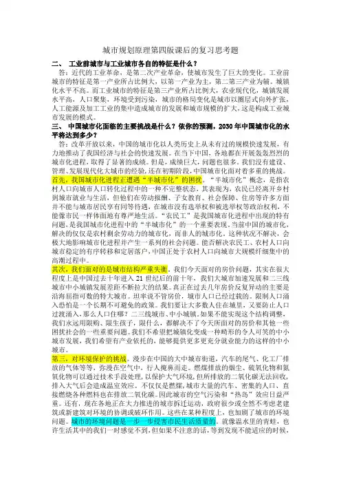 城市规划原理第四版课后的复习思考题