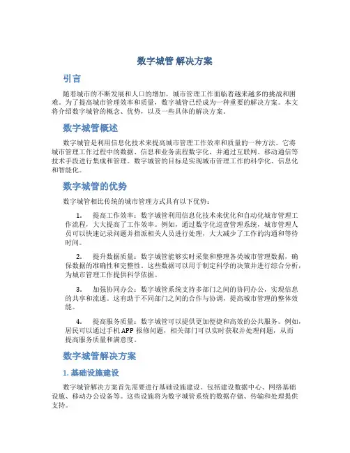 数字城管 解决方案