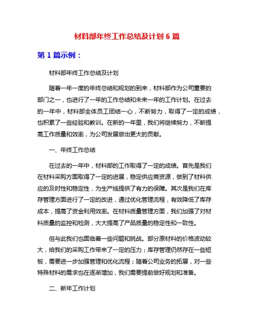材料部年终工作总结及计划6篇