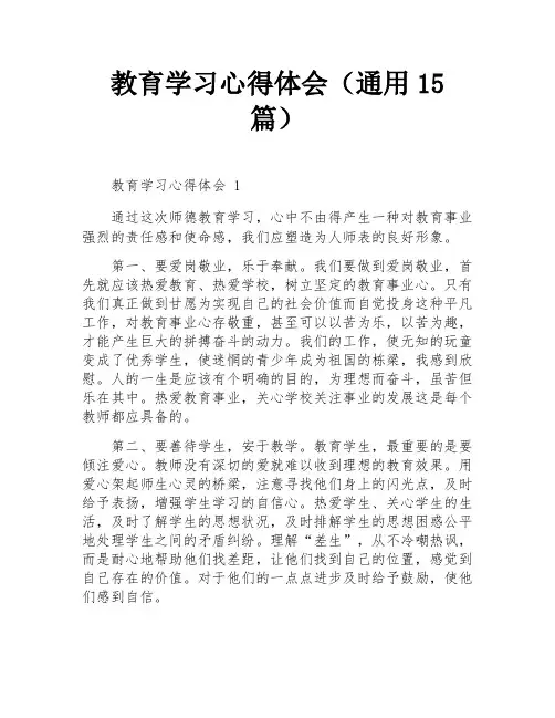 教育学习心得体会(通用15篇)