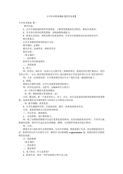 小学美术教案模板【优秀5篇】
