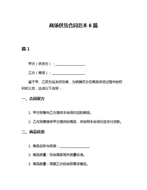 商场供货合同范本6篇