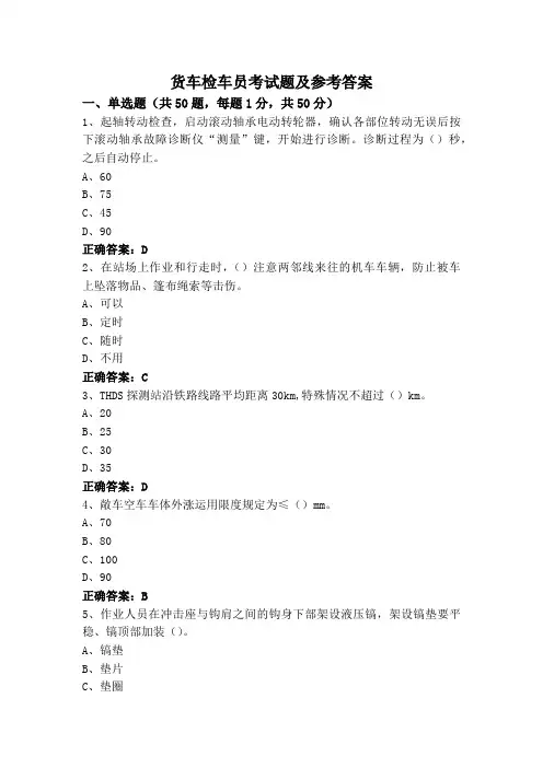 货车检车员考试题及参考答案