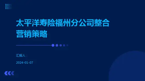 太平洋寿险福州分公司整合营销策略