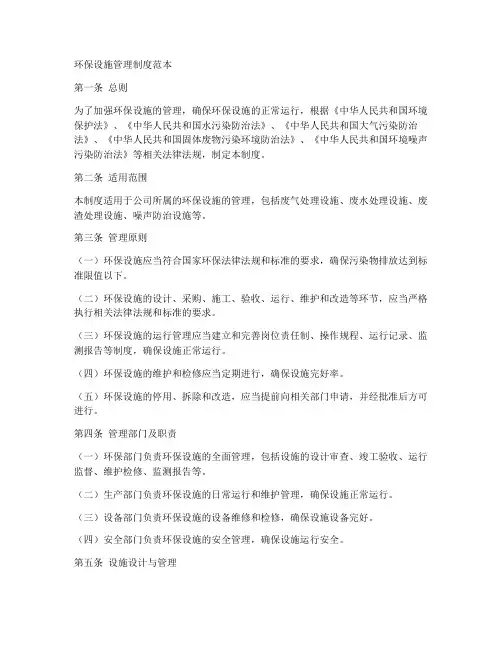 环保设施管理制度范本