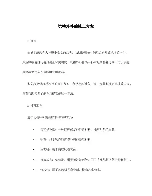 坑槽冷补的施工方案