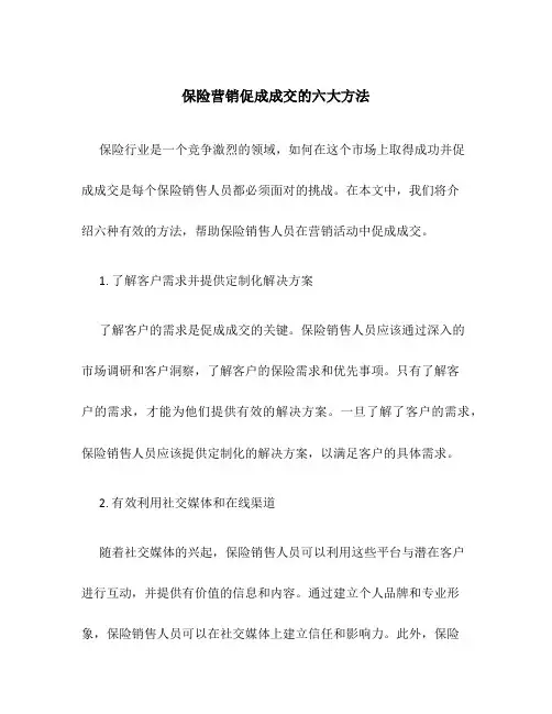 保险营销促成成交的六大方法