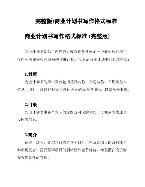 完整版)商业计划书写作格式标准
