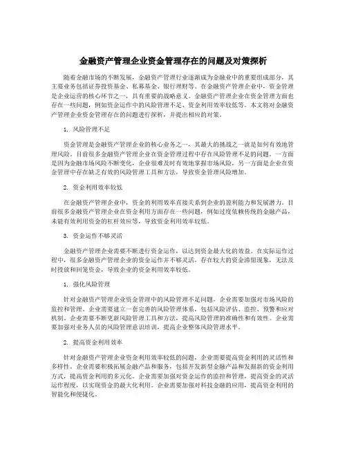 金融资产管理企业资金管理存在的问题及对策探析