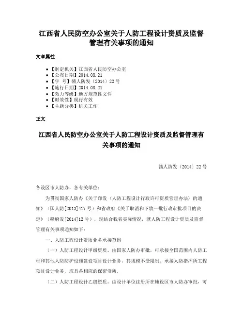 江西省人民防空办公室关于人防工程设计资质及监督管理有关事项的通知