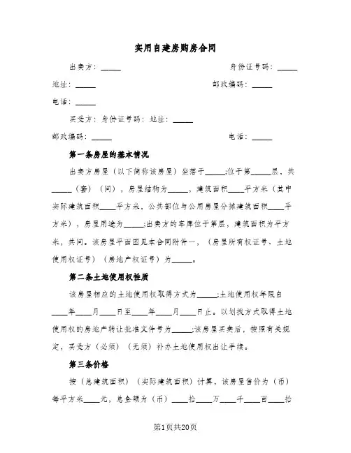 实用自建房购房合同(5篇)