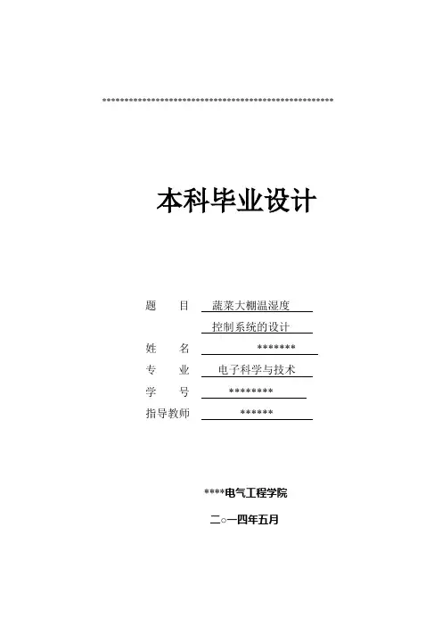 蔬菜大棚温湿度控制系统设计