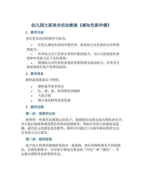 幼儿园大班美术活动教案《感知色彩冷暖》含反思