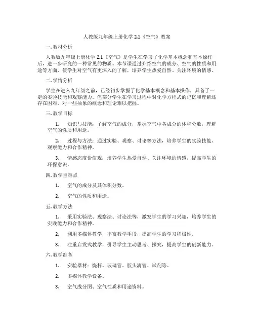 人教版九年级上册化学2.1《空气》教案
