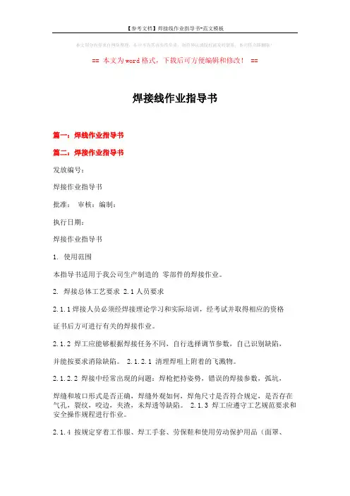 【参考文档】焊接线作业指导书-范文模板 (11页)
