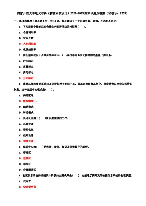 国家开放大学电大本科《物流系统设计》2022-2023期末试题及答案(试卷号：1239)