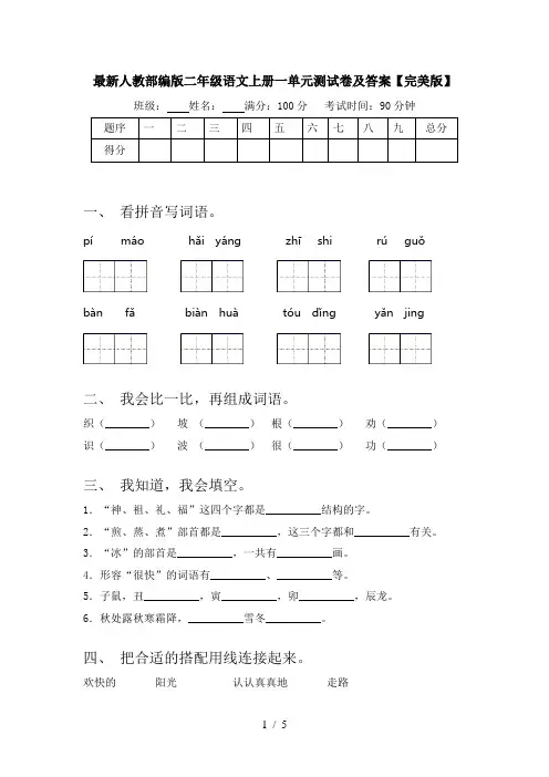 最新人教部编版二年级语文上册一单元测试卷及答案【完美版】