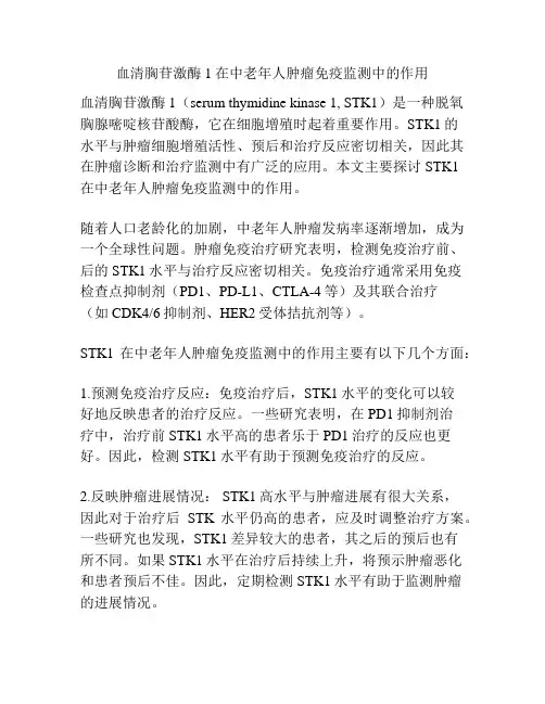 血清胸苷激酶1在中老年人肿瘤免疫监测中的作用