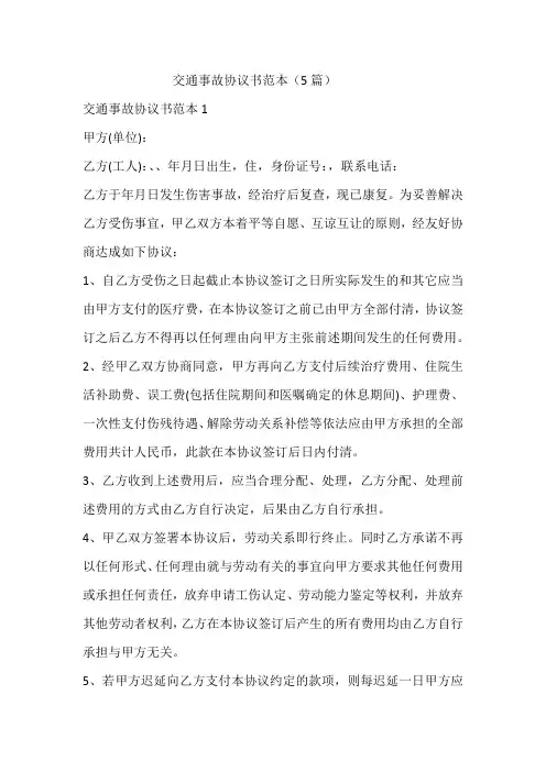 交通事故协议书范本(5篇)