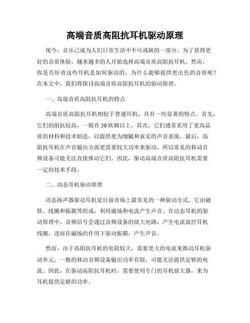 高端音质高阻抗耳机驱动原理