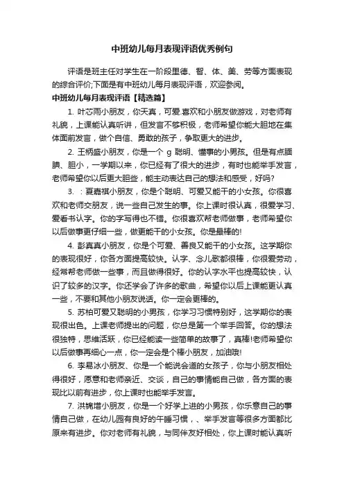 中班幼儿每月表现评语优秀例句