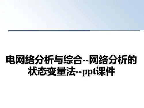 电网络分析与综合--网络分析的状态变量法--ppt课件