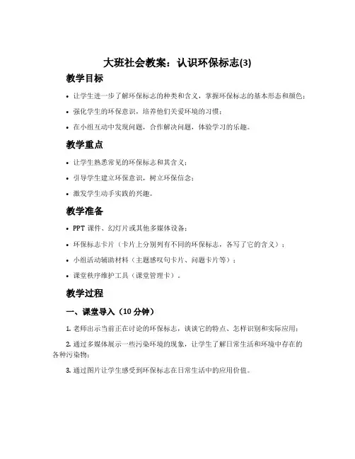 大班社会教案：认识环保标志(3)