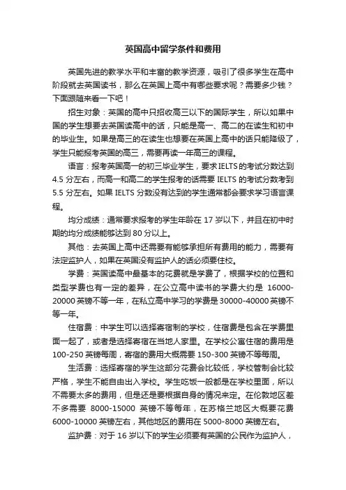 英国高中留学条件和费用