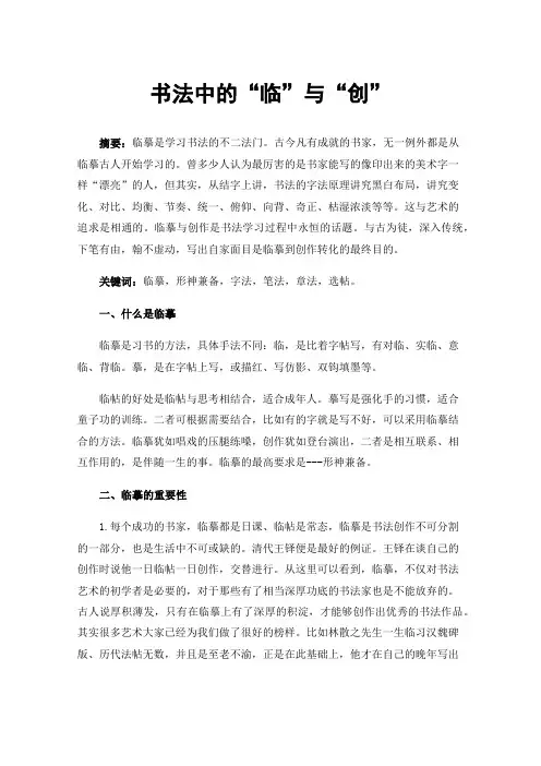 书法中的“临”与“创”