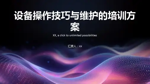 设备操作技巧与维护的培训方案