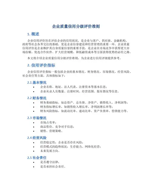 企业质量信用分级评价准则