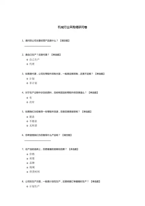 机械行业采购调研问卷